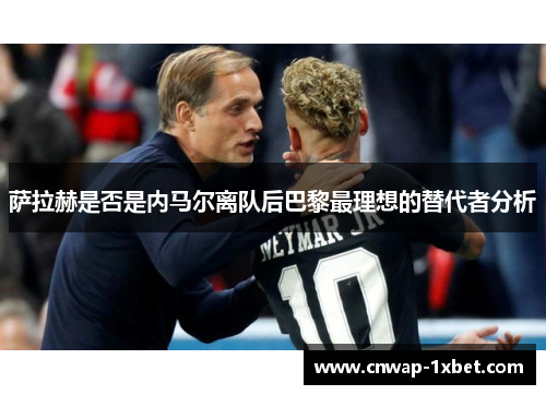 萨拉赫是否是内马尔离队后巴黎最理想的替代者分析