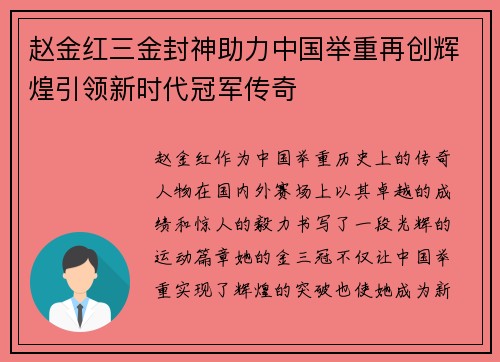 赵金红三金封神助力中国举重再创辉煌引领新时代冠军传奇