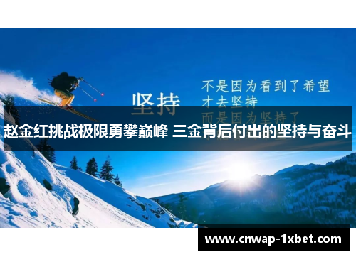 赵金红挑战极限勇攀巅峰 三金背后付出的坚持与奋斗