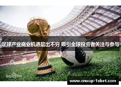 足球产业商业机遇层出不穷 吸引全球投资者关注与参与