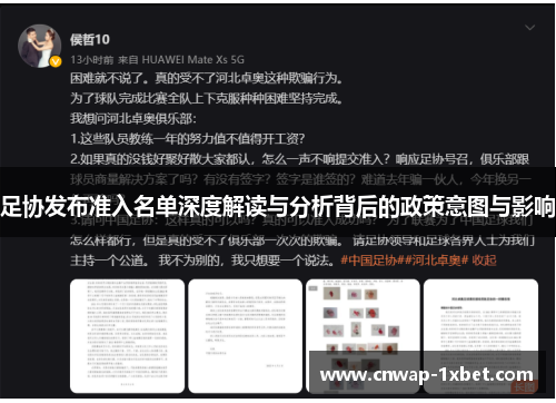 足协发布准入名单深度解读与分析背后的政策意图与影响