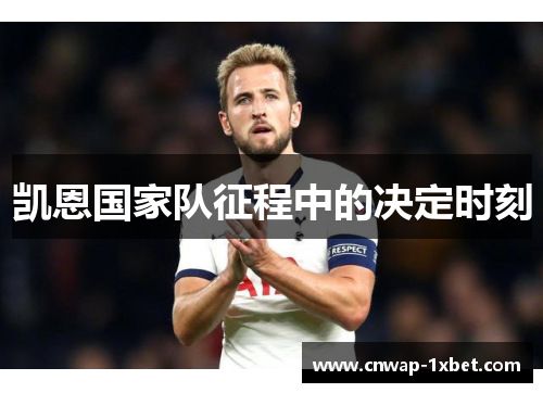 凯恩国家队征程中的决定时刻