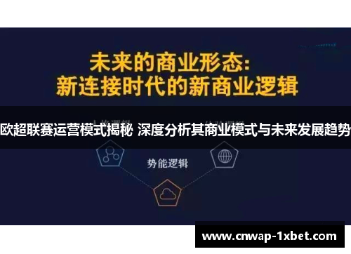 欧超联赛运营模式揭秘 深度分析其商业模式与未来发展趋势