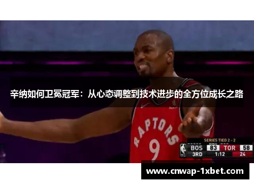 辛纳如何卫冕冠军：从心态调整到技术进步的全方位成长之路