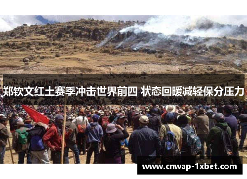 郑钦文红土赛季冲击世界前四 状态回暖减轻保分压力