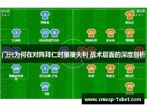 门兴为何在对阵拜仁时屡屡失利 战术层面的深度剖析