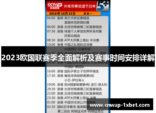 2023欧国联赛季全面解析及赛事时间安排详解 2023欧国联赛季全面解析及赛事时间安排详解