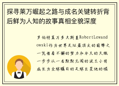 探寻莱万崛起之路与成名关键转折背后鲜为人知的故事真相全貌深度 探寻莱万崛起之路与成名关键转折背后鲜为人知的故事真相全貌深度
