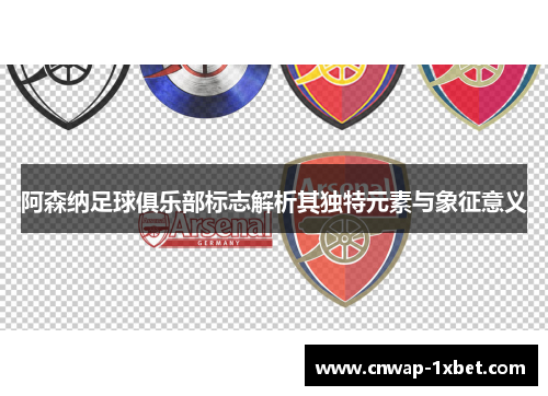 阿森纳足球俱乐部标志解析其独特元素与象征意义 阿森纳足球俱乐部标志解析其独特元素与象征意义