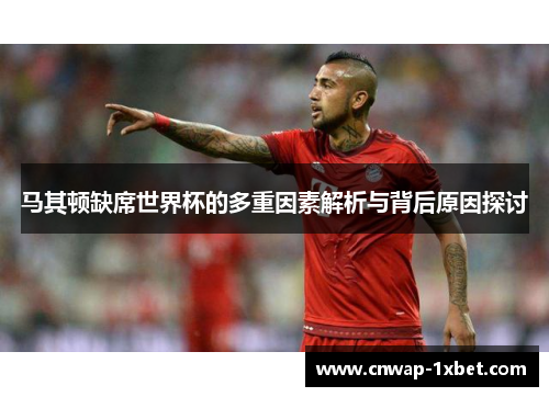 马其顿缺席世界杯的多重因素解析与背后原因探讨 马其顿缺席世界杯的多重因素解析与背后原因探讨
