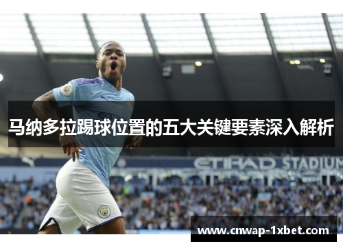马纳多拉踢球位置的五大关键要素深入解析