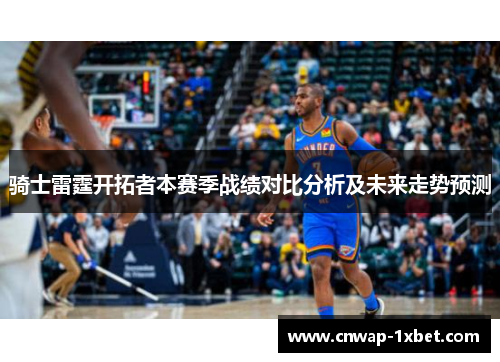 骑士雷霆开拓者本赛季战绩对比分析及未来走势预测 骑士雷霆开拓者本赛季战绩对比分析及未来走势预测