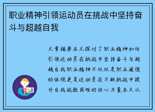 职业精神引领运动员在挑战中坚持奋斗与超越自我