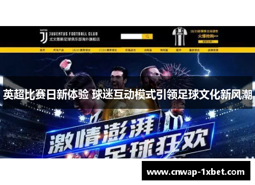 英超比赛日新体验 球迷互动模式引领足球文化新风潮
