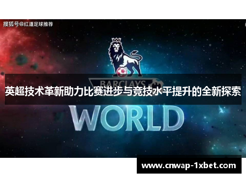 英超技术革新助力比赛进步与竞技水平提升的全新探索