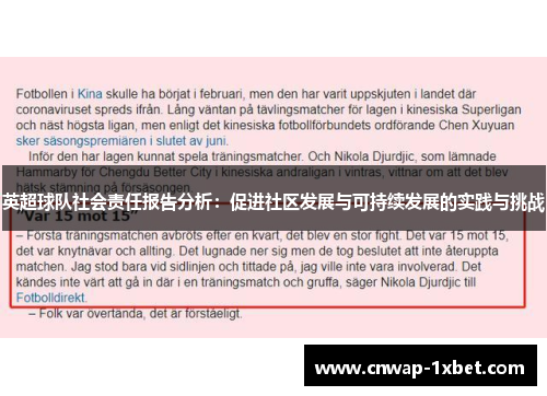 英超球队社会责任报告分析：促进社区发展与可持续发展的实践与挑战