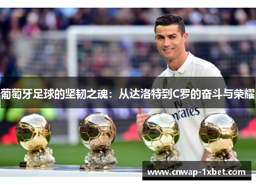 葡萄牙足球的坚韧之魂：从达洛特到C罗的奋斗与荣耀