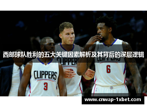 西部球队胜利的五大关键因素解析及其背后的深层逻辑