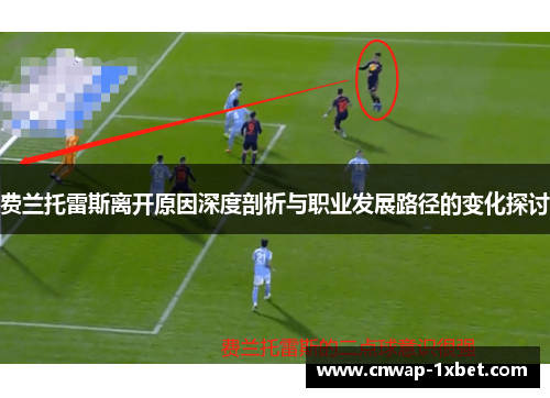 费兰托雷斯离开原因深度剖析与职业发展路径的变化探讨