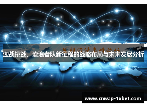 迎战挑战，流浪者队新征程的战略布局与未来发展分析