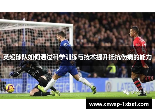 英超球队如何通过科学训练与技术提升抵抗伤病的能力 英超球队如何通过科学训练与技术提升抵抗伤病的能力