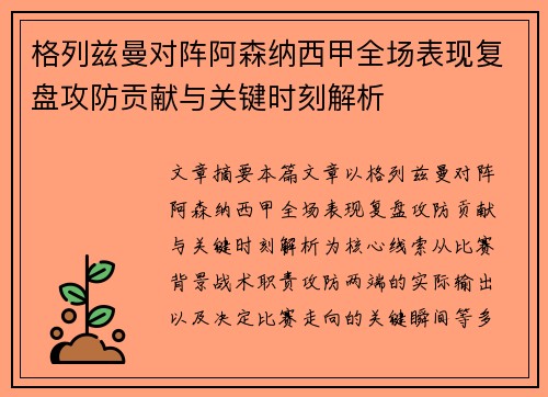 格列兹曼对阵阿森纳西甲全场表现复盘攻防贡献与关键时刻解析 格列兹曼对阵阿森纳西甲全场表现复盘攻防贡献与关键时刻解析