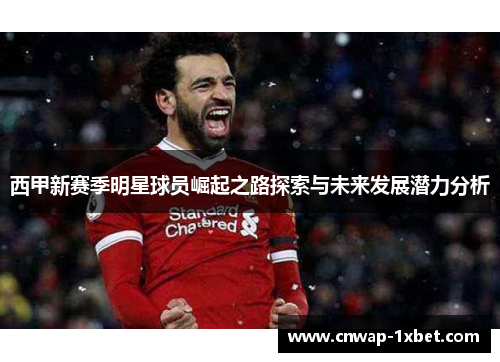 西甲新赛季明星球员崛起之路探索与未来发展潜力分析 西甲新赛季明星球员崛起之路探索与未来发展潜力分析