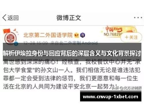 解析伊埃拉身份与回应背后的深层含义与文化背景探讨 解析伊埃拉身份与回应背后的深层含义与文化背景探讨