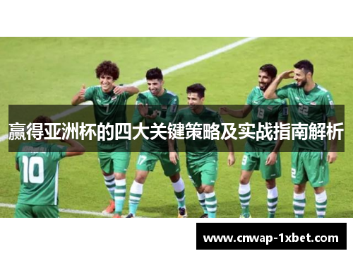 赢得亚洲杯的四大关键策略及实战指南解析