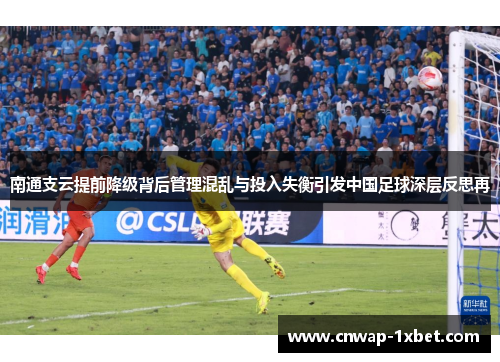 南通支云提前降级背后管理混乱与投入失衡引发中国足球深层反思再