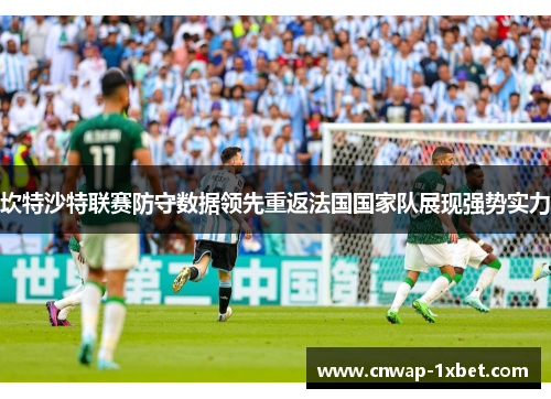 坎特沙特联赛防守数据领先重返法国国家队展现强势实力