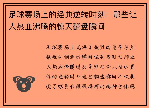 足球赛场上的经典逆转时刻：那些让人热血沸腾的惊天翻盘瞬间