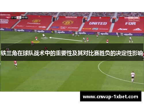 铁三角在球队战术中的重要性及其对比赛胜负的决定性影响