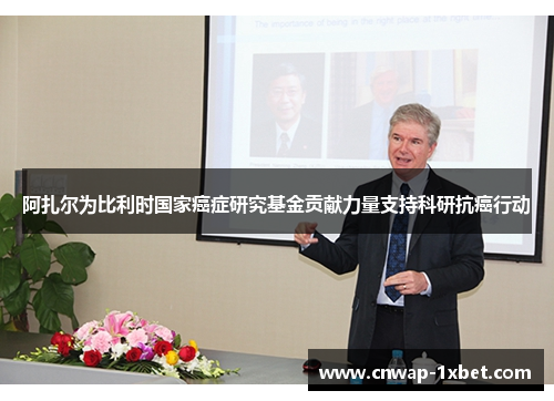 阿扎尔为比利时国家癌症研究基金贡献力量支持科研抗癌行动