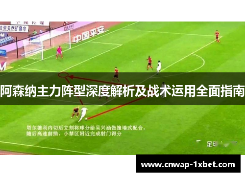 阿森纳主力阵型深度解析及战术运用全面指南