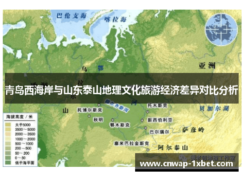 青岛西海岸与山东泰山地理文化旅游经济差异对比分析 青岛西海岸与山东泰山地理文化旅游经济差异对比分析