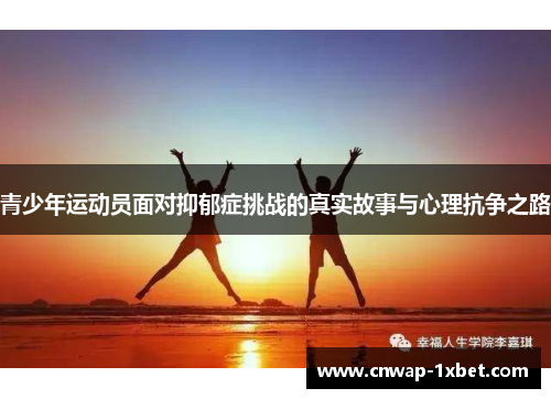 青少年运动员面对抑郁症挑战的真实故事与心理抗争之路