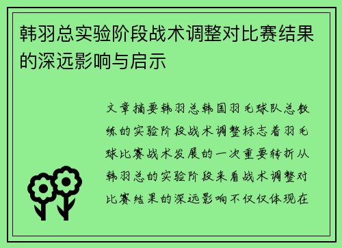 韩羽总实验阶段战术调整对比赛结果的深远影响与启示
