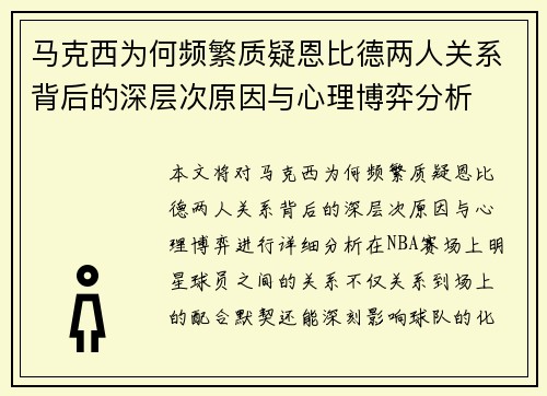 马克西为何频繁质疑恩比德两人关系背后的深层次原因与心理博弈分析 马克西为何频繁质疑恩比德两人关系背后的深层次原因与心理博弈分析