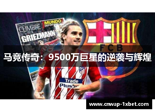 马竞传奇：9500万巨星的逆袭与辉煌