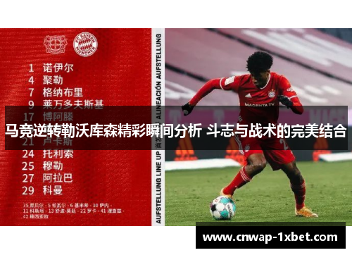 马竞逆转勒沃库森精彩瞬间分析 斗志与战术的完美结合