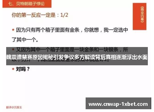 魏震遭禁赛原因揭秘引发争议多方解读背后真相逐渐浮出水面 魏震遭禁赛原因揭秘引发争议多方解读背后真相逐渐浮出水面