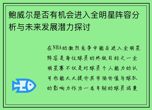 鲍威尔是否有机会进入全明星阵容分析与未来发展潜力探讨 鲍威尔是否有机会进入全明星阵容分析与未来发展潜力探讨