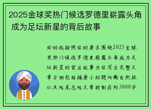 2025金球奖热门候选罗德里崭露头角 成为足坛新星的背后故事 2025金球奖热门候选罗德里崭露头角 成为足坛新星的背后故事