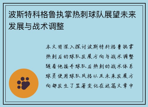 波斯特科格鲁执掌热刺球队展望未来发展与战术调整