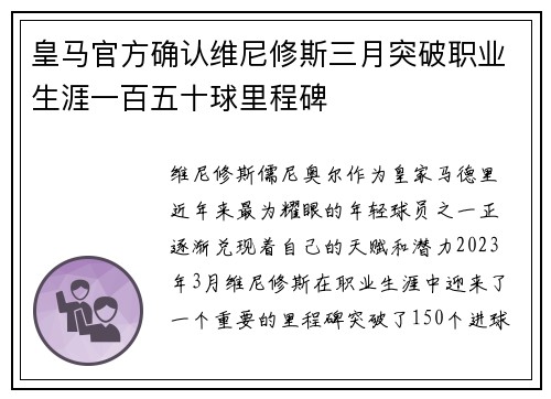皇马官方确认维尼修斯三月突破职业生涯一百五十球里程碑 皇马官方确认维尼修斯三月突破职业生涯一百五十球里程碑