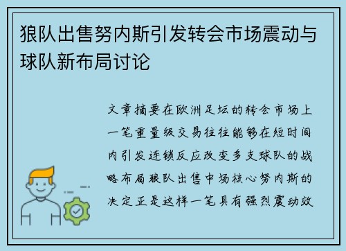 狼队出售努内斯引发转会市场震动与球队新布局讨论