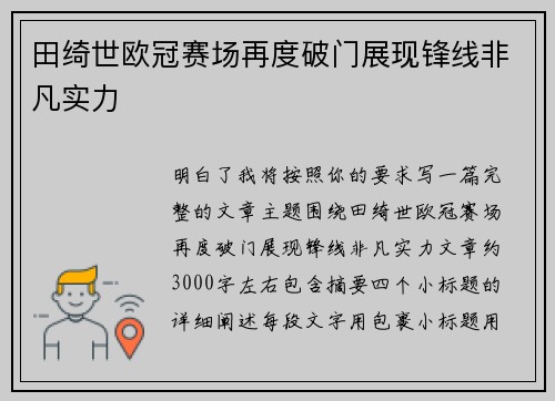 田绮世欧冠赛场再度破门展现锋线非凡实力