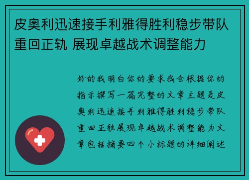 皮奥利迅速接手利雅得胜利稳步带队重回正轨 展现卓越战术调整能力