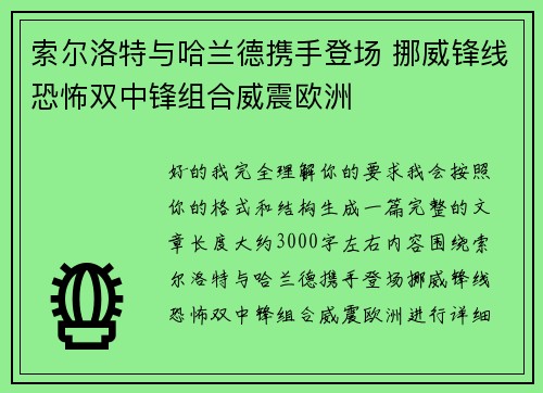 索尔洛特与哈兰德携手登场 挪威锋线恐怖双中锋组合威震欧洲